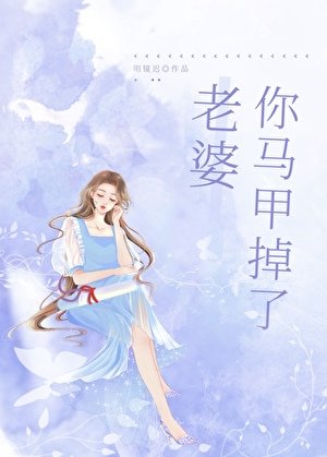 《老婆,你馬甲掉了gl/遊戲裡A過的情緣成了我上司/上司太愛我怎麼辦》