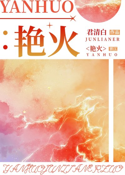 艳火