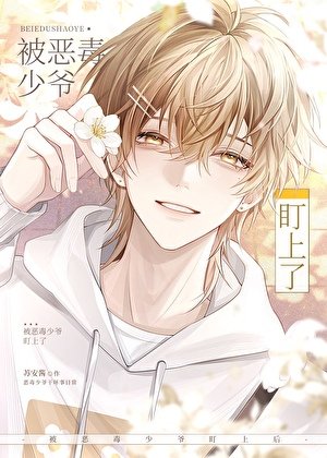《漂亮作精老婆竟是假少爺》
