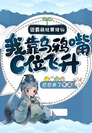 團霸萌娃要修仙：我靠烏鴉嘴C位飛昇！