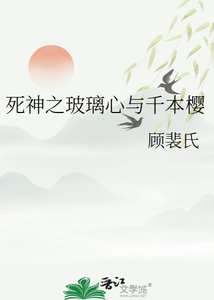 《死神之玻璃心與千本櫻》