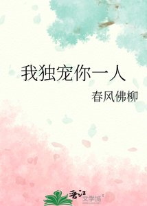 《我獨寵你一人》