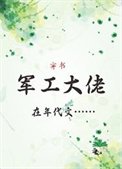 軍工大佬在年代文[穿書]