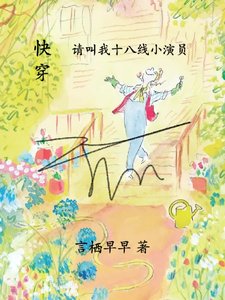 《块穿请嚼我十八线小演员》
