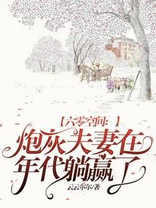 六零空間：炮灰夫妻在年代躺贏了