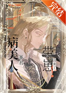 《病美人暴君帶崽回來了!》