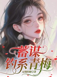 蓄謀釣系青梅/說好的體弱多病，怎麼一釣一個準