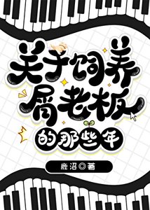 《關於飼養屑老闆的那些年》