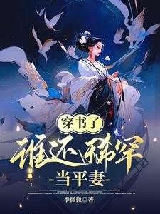 《穿書了,誰還稀罕當平妻》