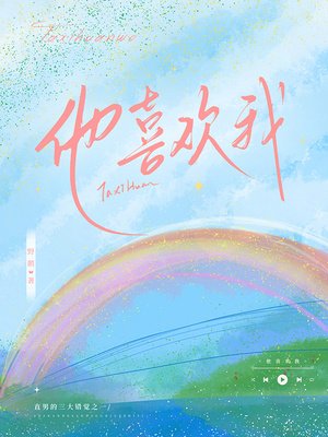 他喜歡我