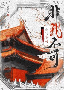 《非我不可》