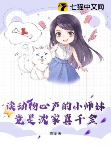 讀動物心聲的小師妹，竟是沈家真千金