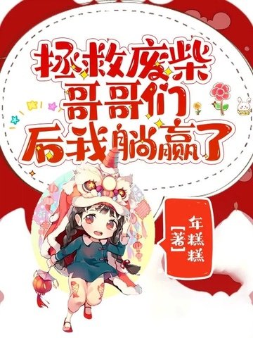 拯救廢柴哥哥們後我躺贏了
