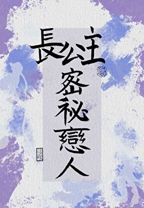 《長公主的秘密戀人》