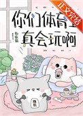 你們體育生真會玩啊
