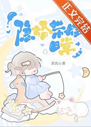 隱婚帶娃日常