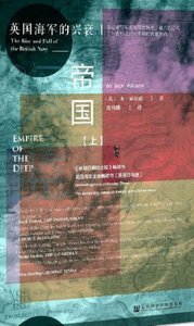 《神藍帝國:英國海軍的興衰(出版書)》