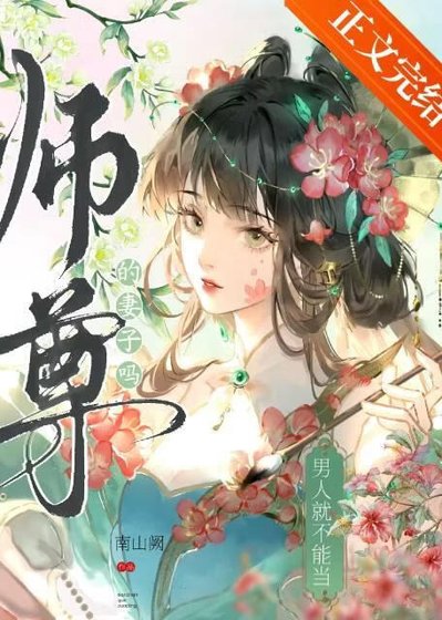 仙尊只和徒弟HE[gb]