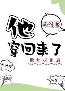 《欺師滅祖後他穿回來了》