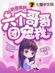 《奶團駕到,六個哥哥團寵我》