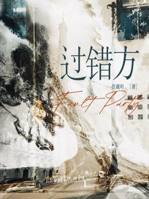 《過錯方》