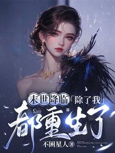 末世降临,除了我都重生了