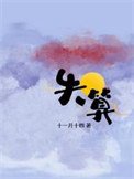 《失算(年上)》