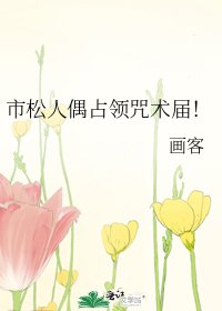 《(綜漫同人)市松人偶佔領咒術屆!》