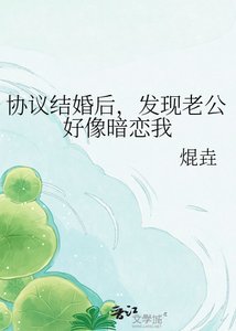 《協議結婚後,發現老公好像暗戀我》