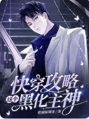 快穿攻略這個黑化主神