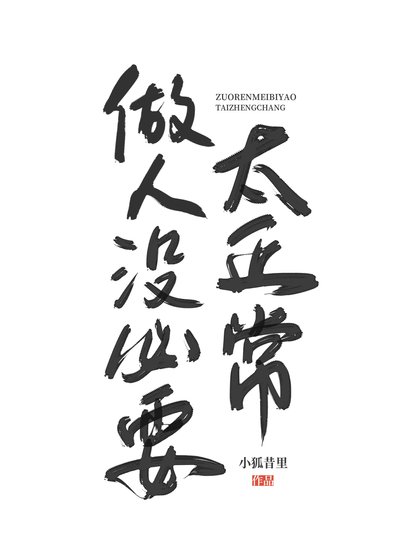 《都殺了,做人沒必要太正常》