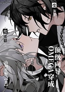《omega穿成頂級嚮導》