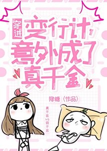 《穿進變形計,意外成了真千金》