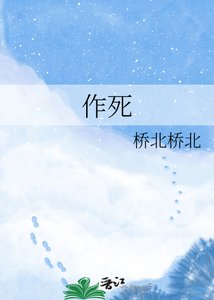 《作死》