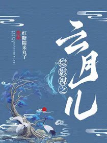 （綜影視同人）綜影視之雲月兒