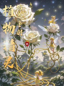 《植物精靈培養手冊/廢土汙染,解鎖各款小精靈》