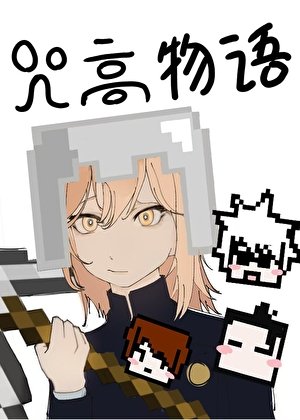 （ 咒回同人）我的咒高物語怎麼方方的