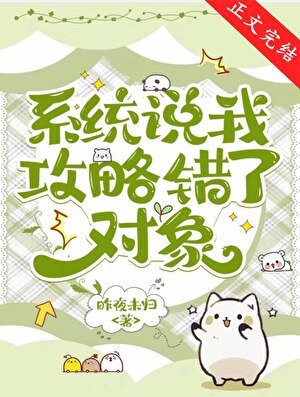 系統說我攻略錯了物件