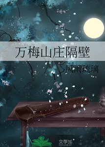 《(武俠同人)萬梅山莊隔壁》