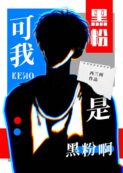 《可我是黑粉啊!》