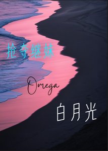 《搶奪繼妹白月光O》