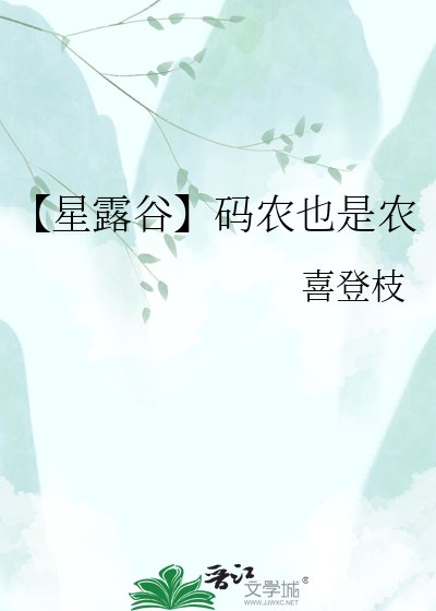（星露谷同人）【星露谷】碼農也是農