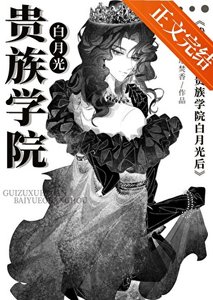 《穿成貴族學院的美貌寡夫》