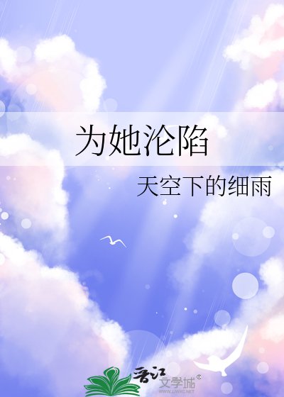 為她淪陷