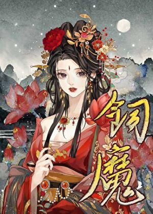 病美人飼魔手札