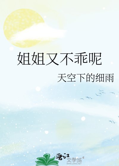 《姐姐又不乖呢》