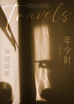 《穿到反派年少時》
