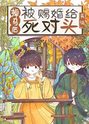 掉馬後被賜婚給死對頭
