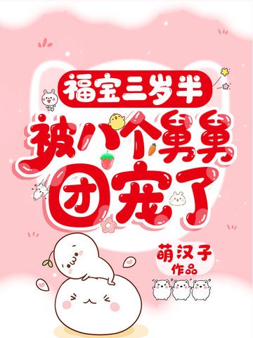 《福爆三歲半,被八個舅舅團寵了》