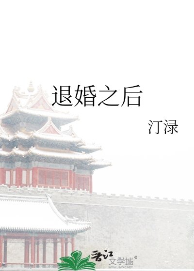 《退婚之後》